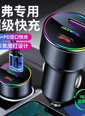 哈弗车载充电器PD快充大狗H4h6H2H7H9m6f5f7x点烟器转换usb 快充