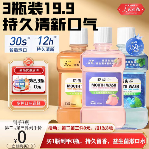 益生菌清洁漱口水清新男女口气