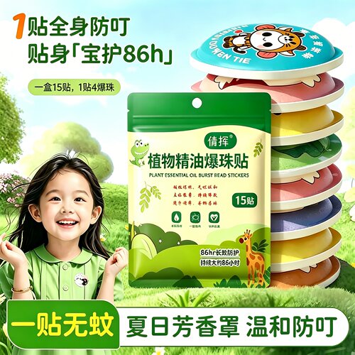 防蚊贴儿童专用驱蚊贴婴儿宝宝专用学生随身便携户外植物防蚊神器