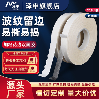 泽申花边波浪形双面胶