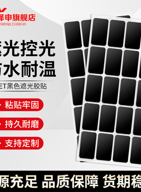 黑色遮光胶带PET遮光LED灯挡光胶布耐高温防水无痕玻璃贴纸装饰防窥遮光神器白板屏幕盖光不透光单面胶