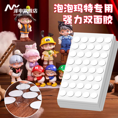 泡泡玛特专用圆点胶脚底胶贴强力无痕高粘度可撕不留痕车载摆件中控台固定手办模型盲盒玩偶婚房布置点点胶