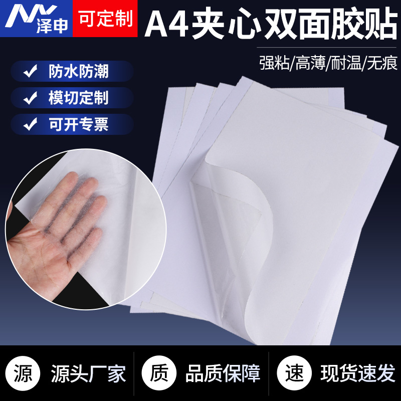A4双面胶高透半透明pet夹心双面胶无痕强力高粘度耐温棉纸胶带两面带离型纸夹心高粘不干胶薄款定制尺寸形状,文具电教/文化用品/商务用品,胶带/胶纸/胶条,淘宝优惠券,粉丝福利购,淘宝优惠卷