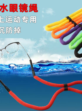 水上运动浮力眼镜绳防沉防掉