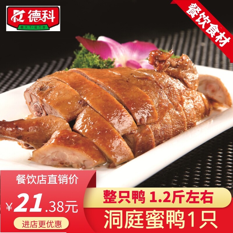 德科洞庭蜜鸭1整只1.2斤左右湖南酒店半成品美食速材食小吃湘净菜