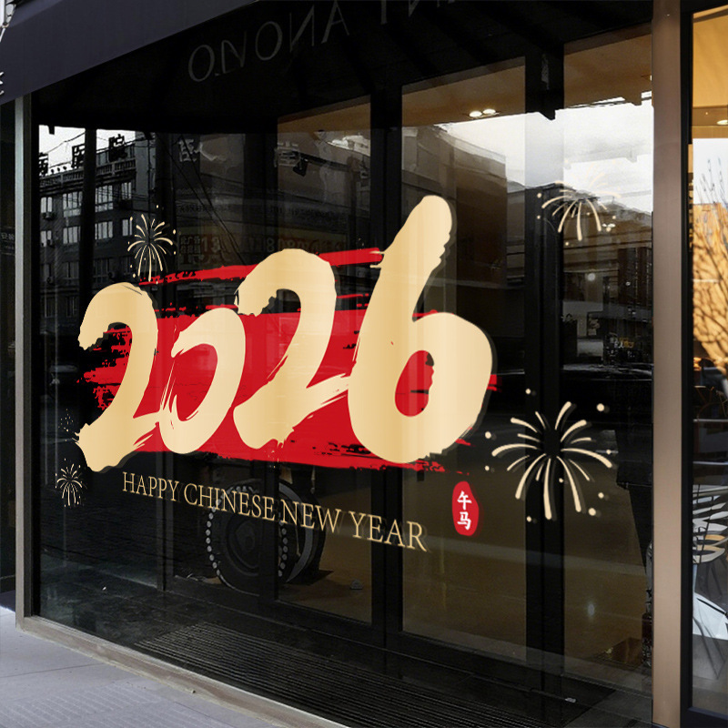 2026新年玻璃门贴纸元旦马年春节