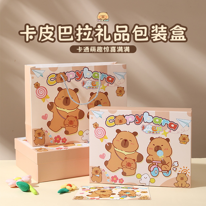 儿童生日礼物包装盒空盒子卡皮巴