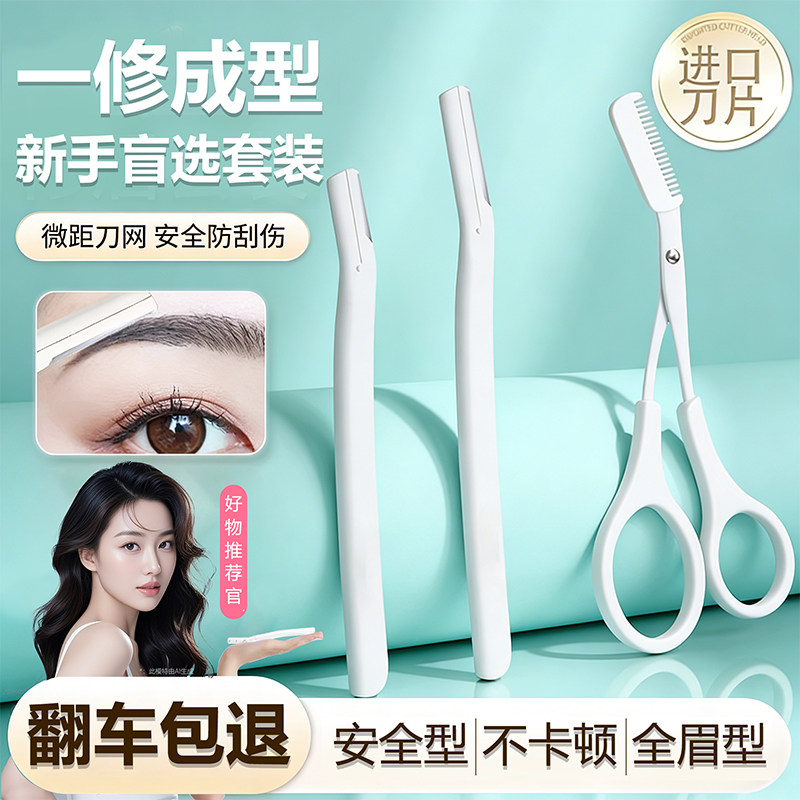 修眉刀安全型防刮伤神器剪刮眉毛男女士专用刀片套装修理2025新款,彩妆/香水/美妆工具,修眉刀,淘宝优惠券,粉丝福利购,淘宝优惠卷