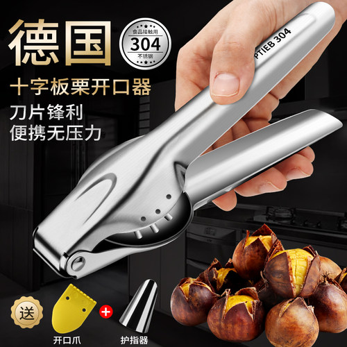 德国304板栗夹开口神器