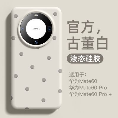 液态硅胶波点华为mate60手机壳