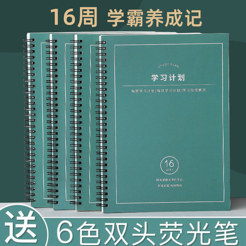 赠送6支荧光笔艾宾浩斯学习记忆