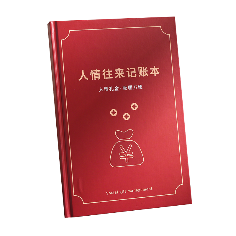 人情礼金往来记账本子手帐明细账记录本帐本家庭现金记账簿登记账本随礼收礼寿宴婚礼礼单签到簿本家用