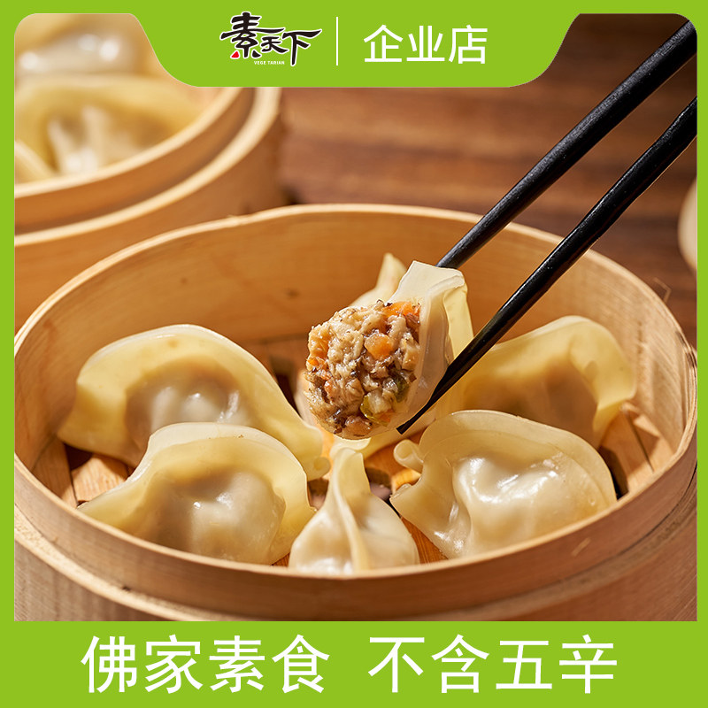 【新品试销】素天下猴菇水饺纯净素饺子佛家素食不含五辛500g