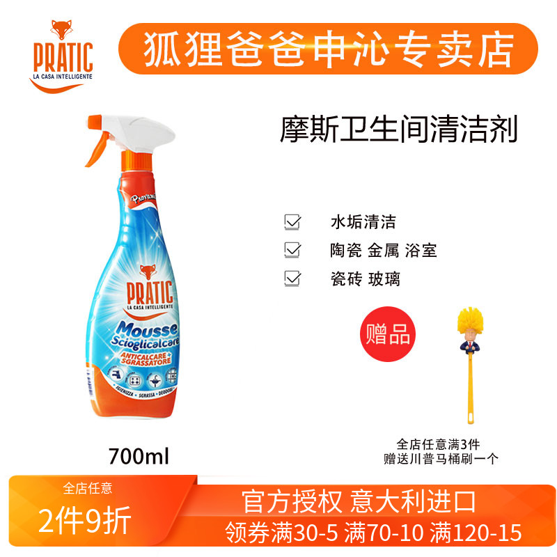 意大利进口狐狸爸爸pratic摩斯卫生间清洁剂浴室水龙头玻璃700ml