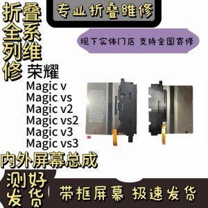 荣耀Magic v/vs/v2/vs2/v3/vs3屏幕总成内外屏幕全国寄修