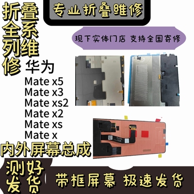 适用华为Mate x/xs/x2/xs2/x3/x5折叠屏幕总成 带框屏幕总成 寄修