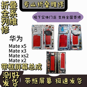 华为Mate xs2/x2/x3/x5带框屏幕总成 内外屏幕总成 全国寄修