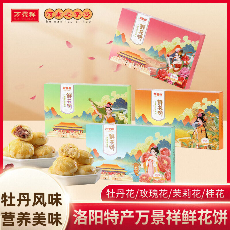 洛阳鲜花饼盒装 河南特产传统糕点心伴手礼零食礼盒 添加牡丹籽油