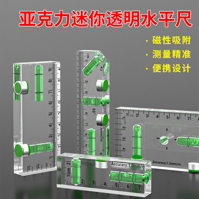 家用迷你亚克力高精度水平尺强磁带磁德国品质墙面找平