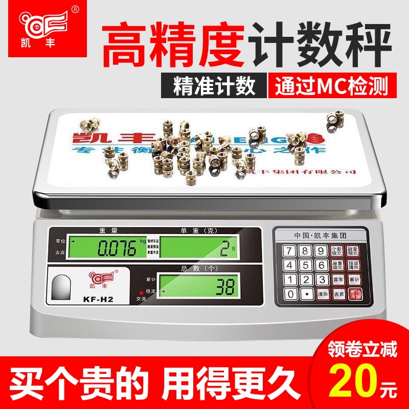 凯丰KF-H2电子秤计数高精度0.1g工业取样计数称厨房小型商用台秤