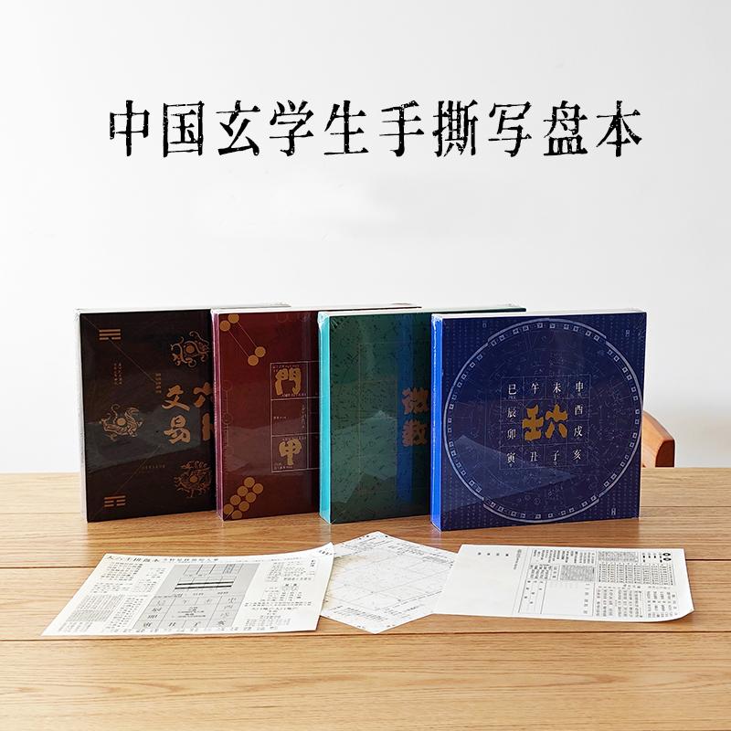 中国玄学生手撕写盘本工具本