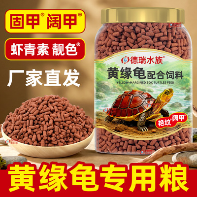 黄缘龟粮黄缘盒龟专用安缘台缘闭壳龟发色乌龟饲料半水龟发色龟食