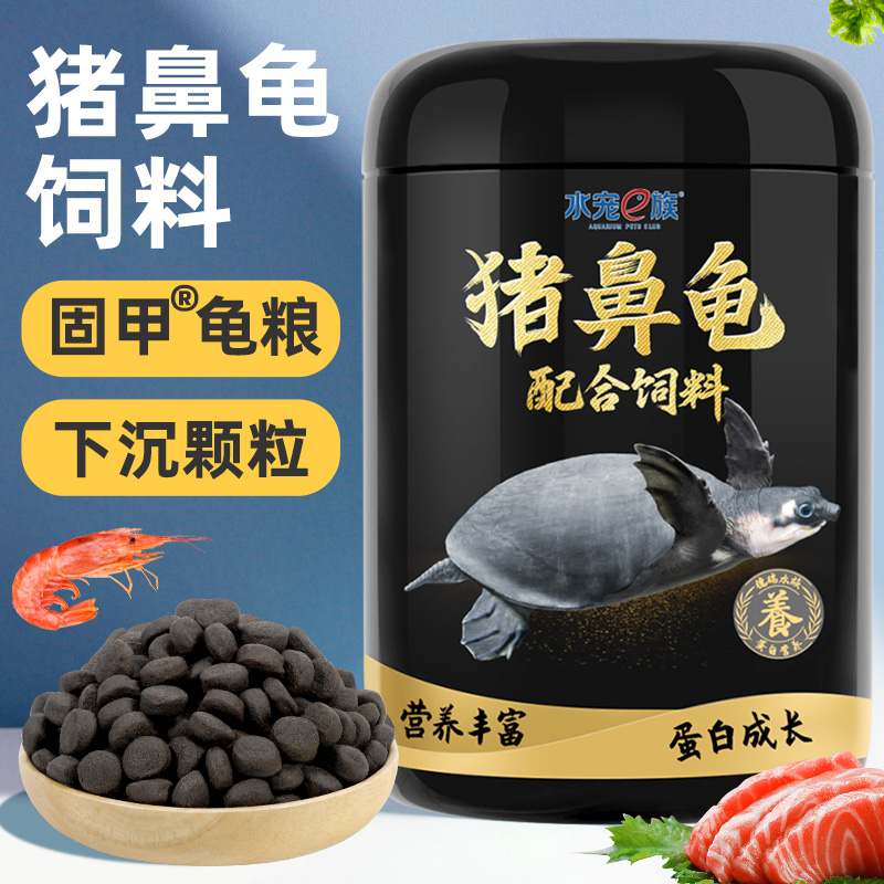 猪鼻龟饲料下沉龟粮黄头侧颈龟剃刀龟专用猪鼻龟料沉底水龟粮食物