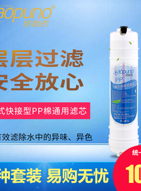 欧普诺OPN-超滤净水器韩式PP棉快接通用滤芯
