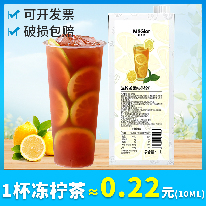 浓缩冻柠茶柠檬茶美滋乐
