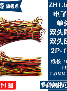 ZH1.5mm单/双头端子线连接线2P3P4P5P6P~12PIN电子线束胶壳连接器