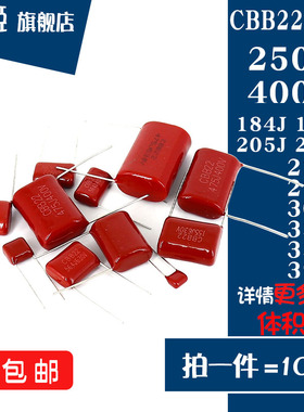 CBB22电容器400V/250V184/185/205/224/225/255/274/305/335/394J