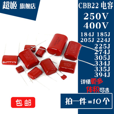 CBB22电容器400V/250V184/185/205/224/225/255/274/305/335/394J