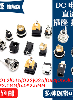 DC电源插座母座 5.5*2.1/2.5MM 044A/012/015/022B/025M/50/DC099