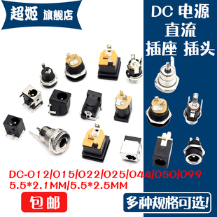 DC电源插座母座 5.5*2.1/2.5MM 044A/012/015/022B/025M/50/DC099
