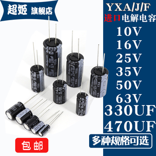 35V 63V YXF 10V 16V 470UF YXJ 330UF 50V 直插电解电容 25V YXA