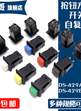 DS-429A DS-429B按钮开关方形无锁带锁按键开关自复位红绿黑黄色
