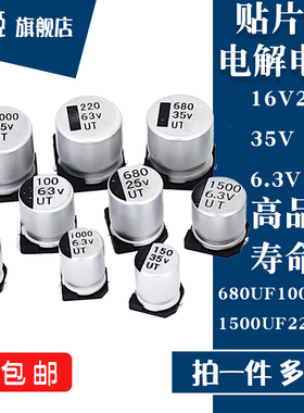 贴片电解电容SMD  6.3/10/16/25/35V  680/1000/1500/2200UF