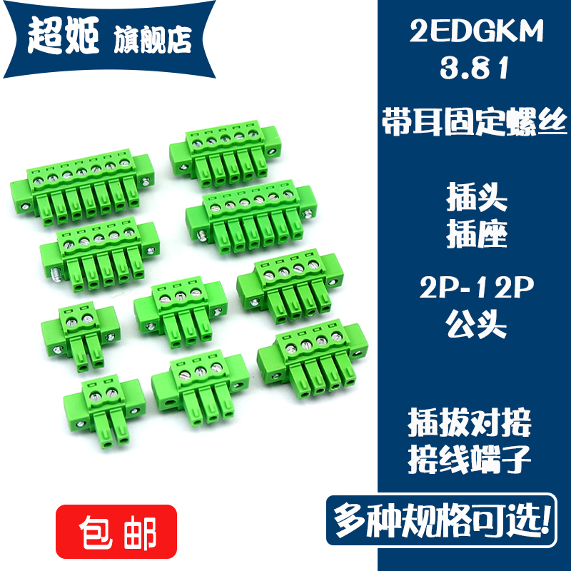 3.81接线端子固定螺丝插头带耳朵