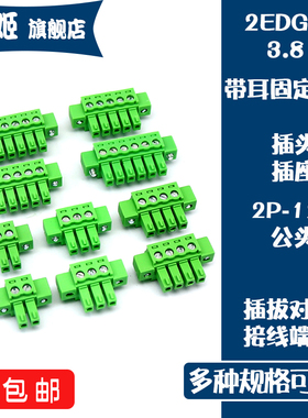 3.81接线端子带固定螺丝插头15EDGKM-3.81 2EDG3.81带耳朵公母头