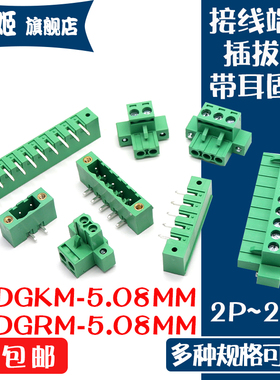 KF2EDGRM-5.08MM带耳固定插头弯针座插拔式接线端子EDGKM5.08公母