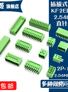 凤凰接线端子KF2EDGV-2.54MM插拔式端子环保铜直针针座插头2p-16P