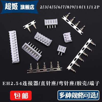 EH2.54mm直针弯针胶壳端子