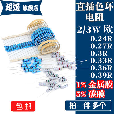 2w3w直插电阻0.270.39r1%5%