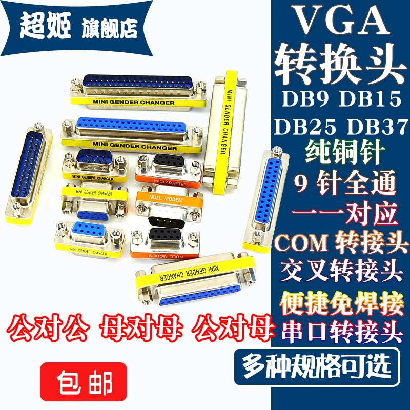 VGA转换头纯铜针9/15/25/37针全通一一对应
