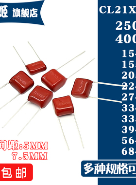 CL21X电容器250V400V 154/155/205/224/274/334/335/394/564/684J