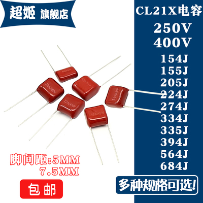 CL21X电容器250V400V 154/155/205/224/274/334/335/394/564/684J