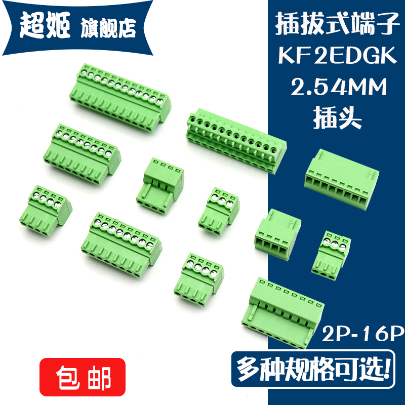 插头插拔式接线端子连接器KF2EDGK2.54 2/3/4/6/8/16P间距2.54MM 电子元器件市场 连接器 原图主图