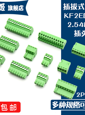 插头插拔式接线端子连接器KF2EDGK2.54 2/3/4/6/8/16P间距2.54MM