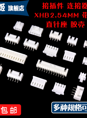 XHB连接器2p 3 4 5 6 8 10A直针座胶壳插头接线端子XH2.54mm带扣