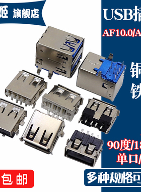 USB-AF 90/180度插板全贴片直插弯脚双层全包RJ45网口全铜USB座子